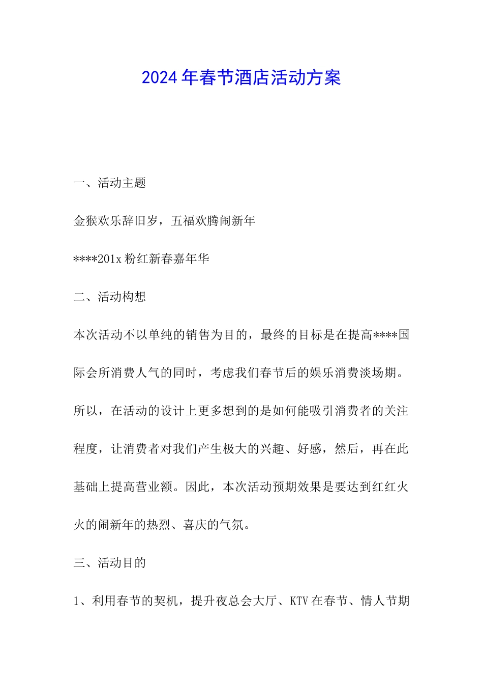 2024年春节酒店活动方案_第1页