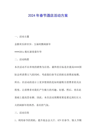 2024年春节酒店活动方案