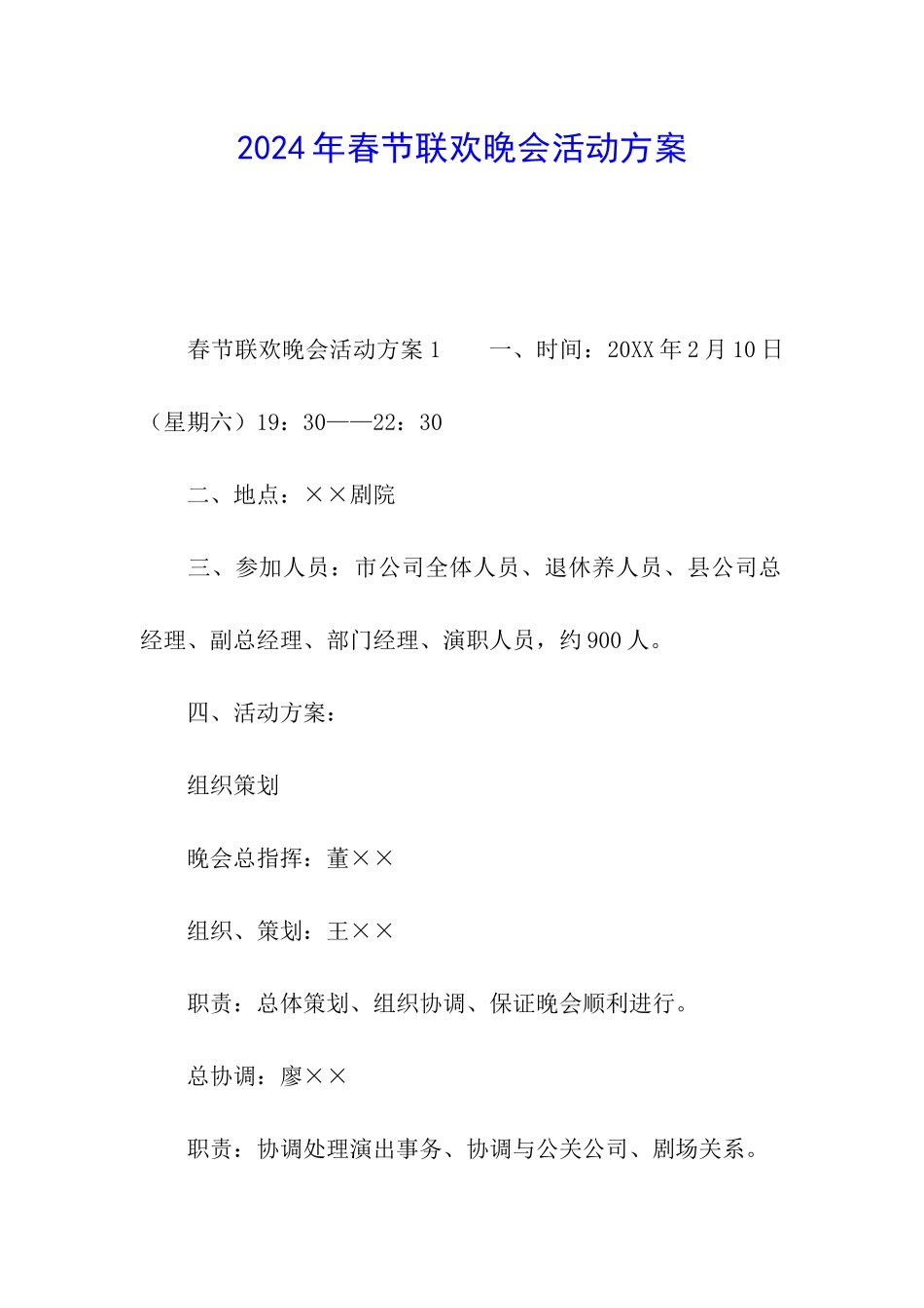 2024年春节联欢晚会活动方案_第1页
