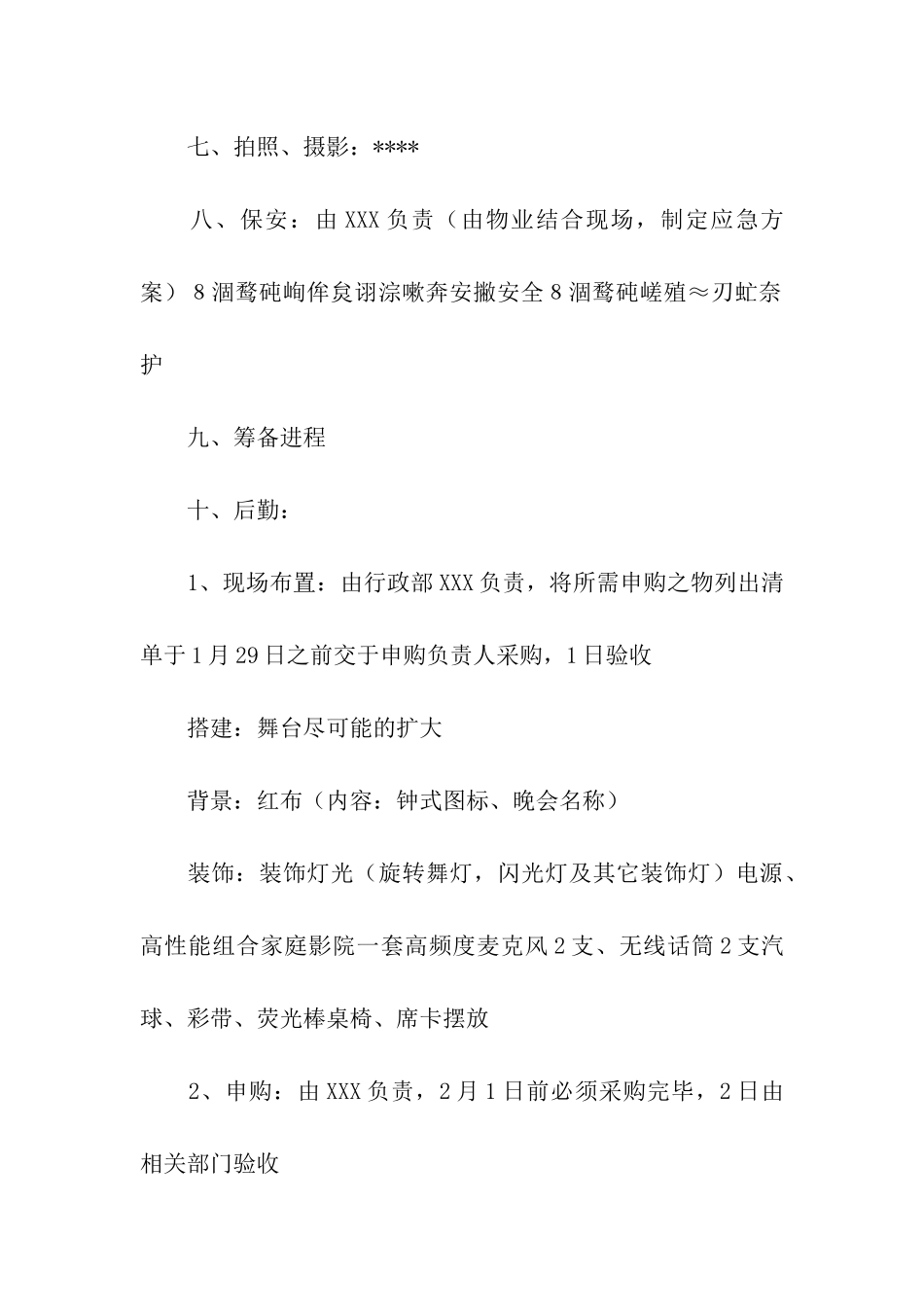 2024年春节联欢晚会活动方案_第3页