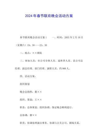 2024年春节联欢晚会活动方案