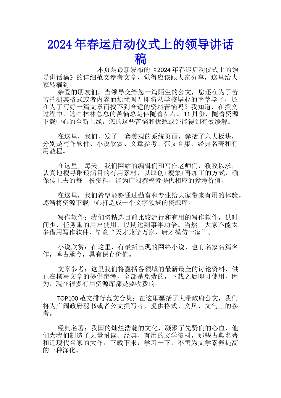 2024年春运启动仪式上的领导讲话稿_第1页