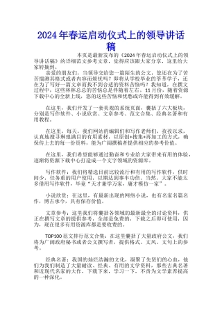 2024年春运启动仪式上的领导讲话稿