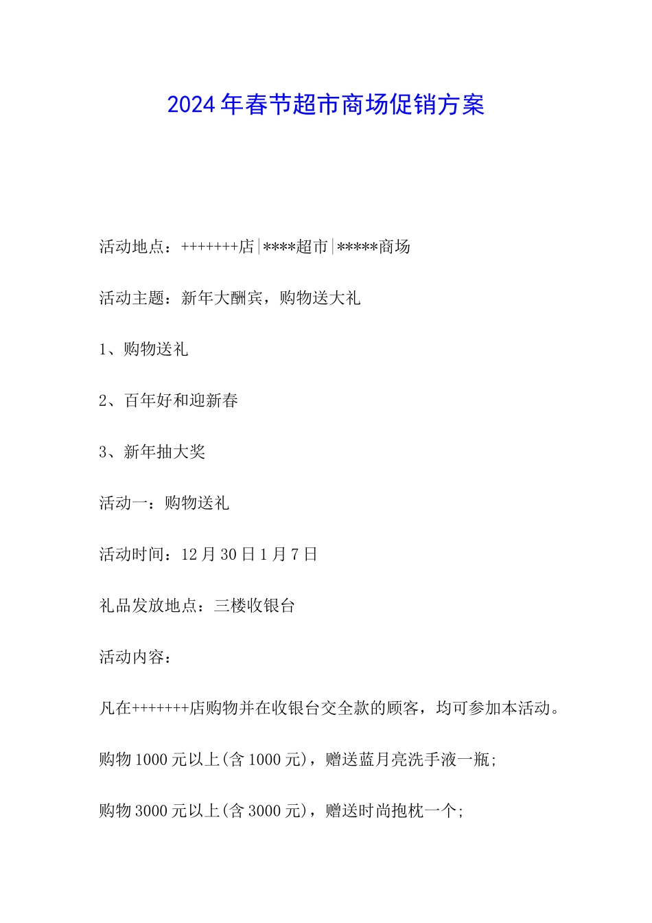2024年春节超市商场促销方案_第1页