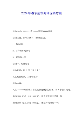 2024年春节超市商场促销方案