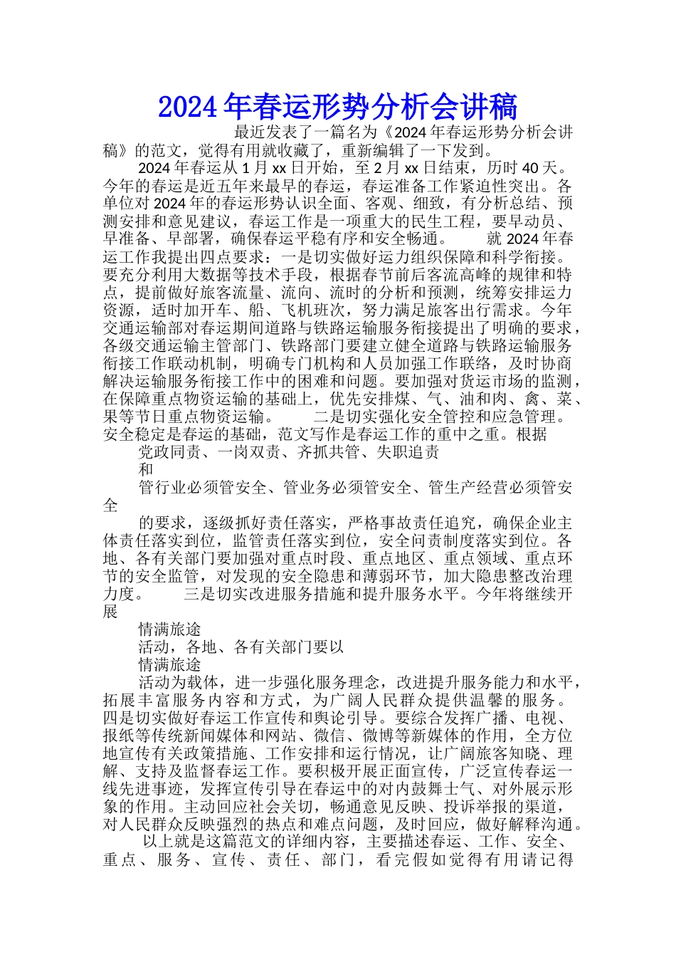 2024年春运形势分析会讲稿_第1页