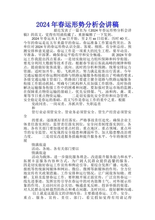 2024年春运形势分析会讲稿
