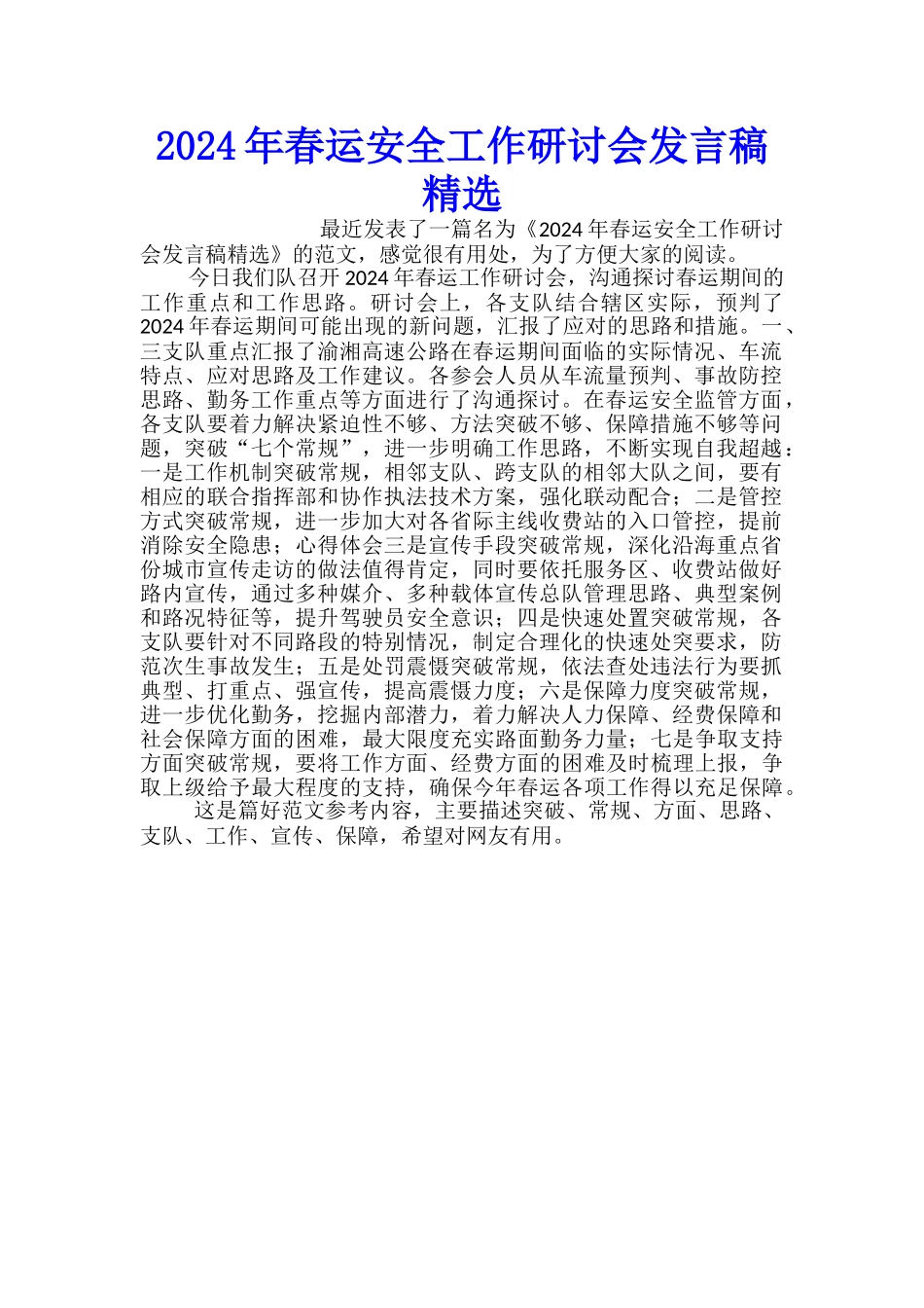 2024年春运安全工作研讨会发言稿精选_第1页