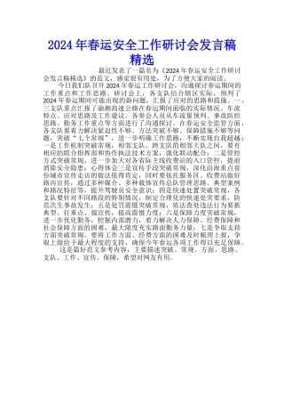 2024年春运安全工作研讨会发言稿精选