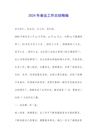 2024年春运工作总结精编-