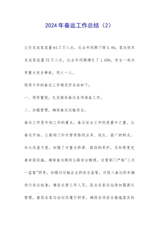 2024年春运工作总结-