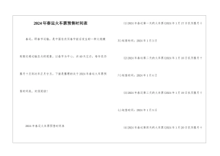 2024年春运火车票预售时间表