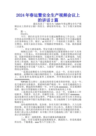 2024年春运暨安全生产视频会议上的讲话2篇