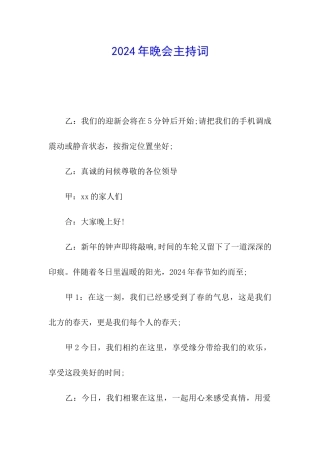 2024年晚会主持词