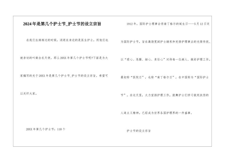 2024年是第几个护士节-护士节的设立宗旨_第1页