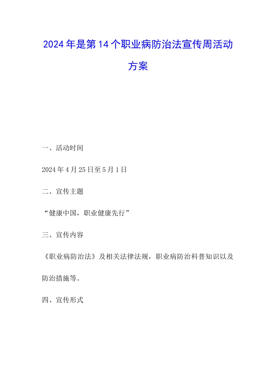 2024年是第14个职业病防治法宣传周活动方案_第1页