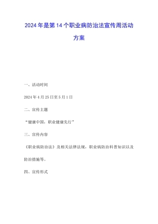 2024年是第14个职业病防治法宣传周活动方案