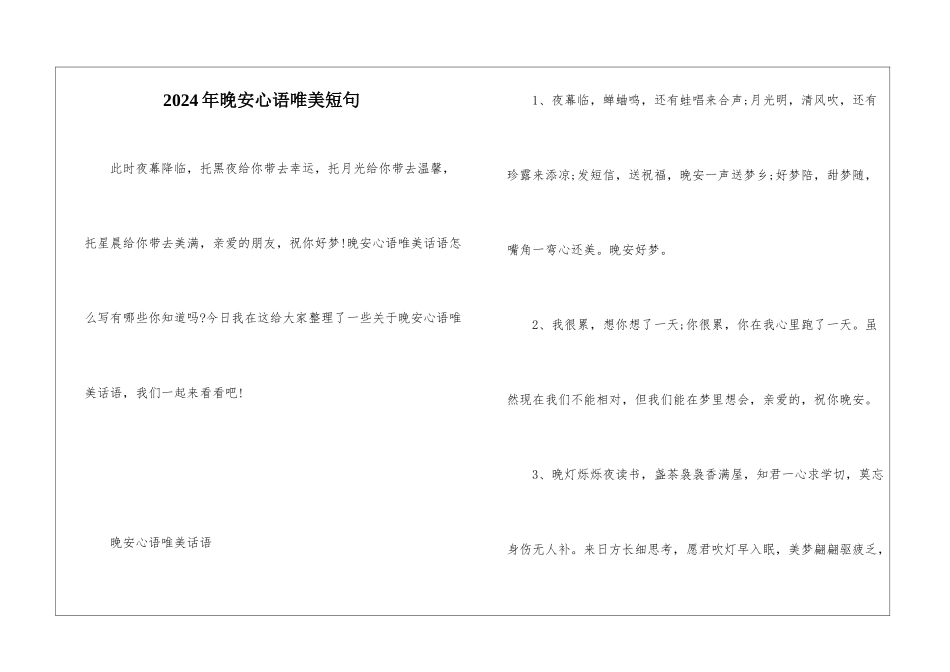 2024年晚安心语唯美短句_第1页