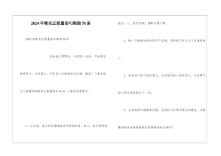2024年晚安正能量语句集锦76条
