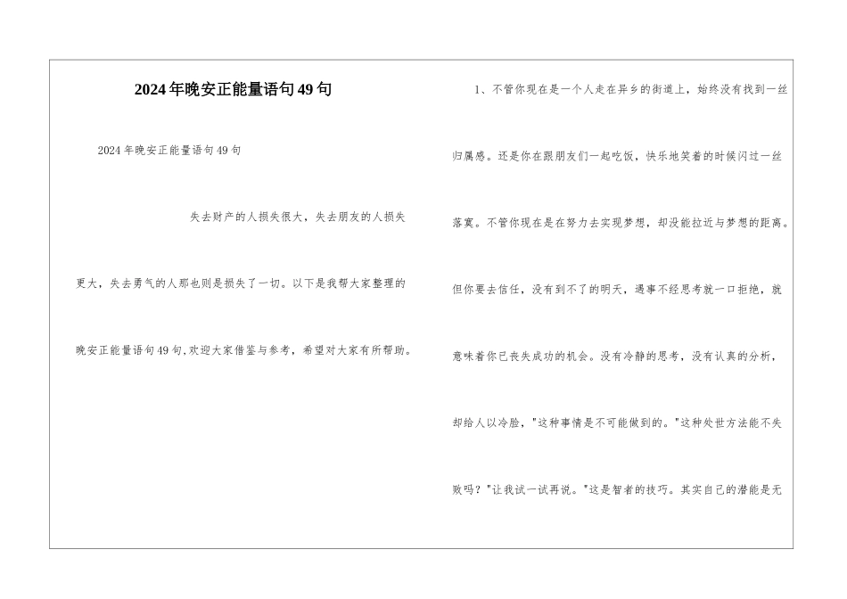 2024年晚安正能量语句49句_第1页