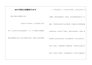2024年晚安正能量语句49句