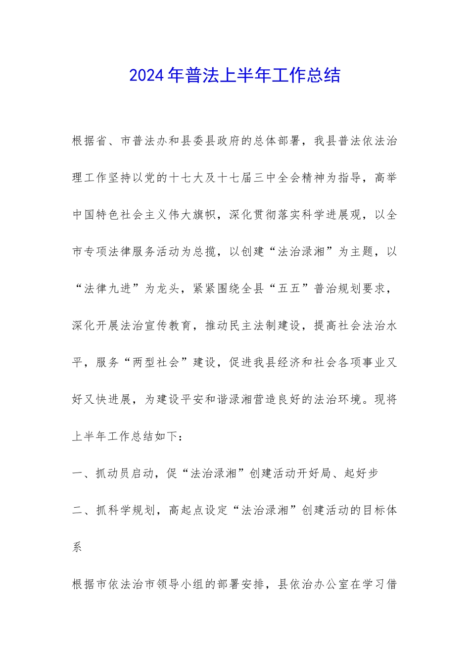 2024年普法上半年工作总结-_第1页