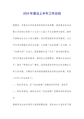 2024年普法上半年工作总结-