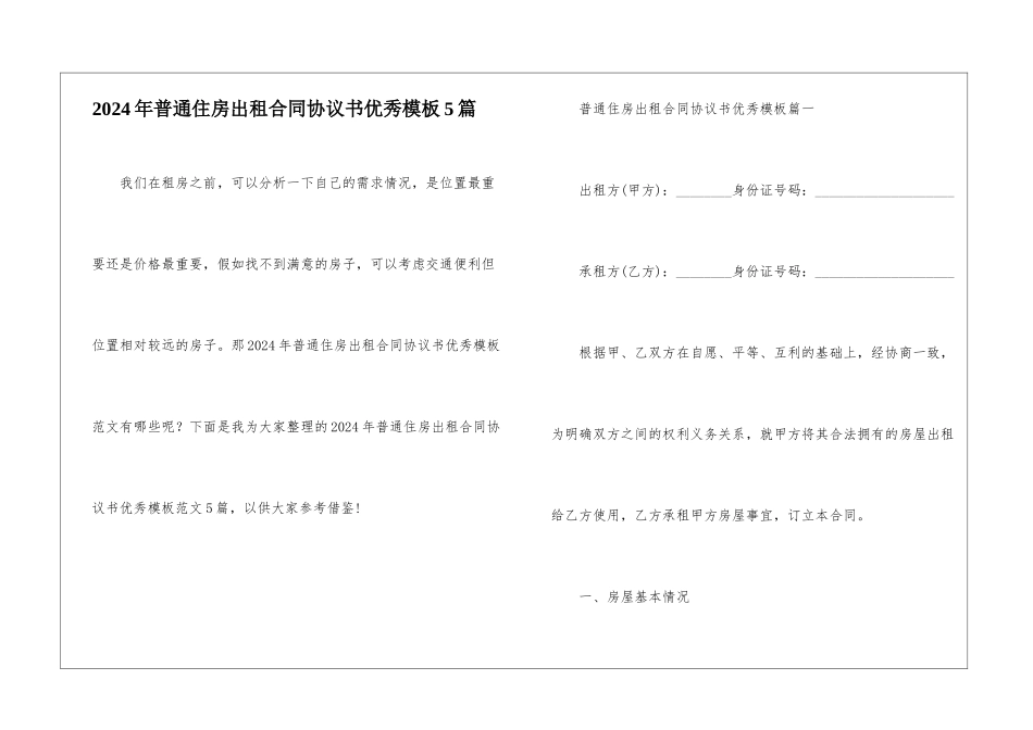 2024年普通住房出租合同协议书优秀模板5篇_第1页