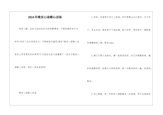 2024年晚安心语暖心话语