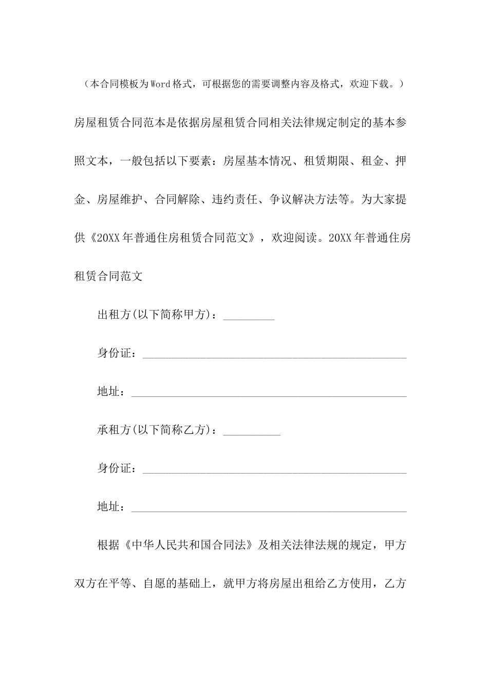 2024年普通住房租赁合同范文_第2页