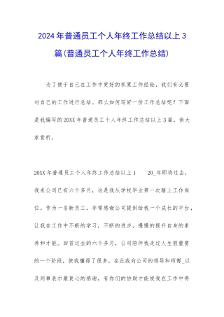 2024年普通员工个人年终工作总结以上3篇
