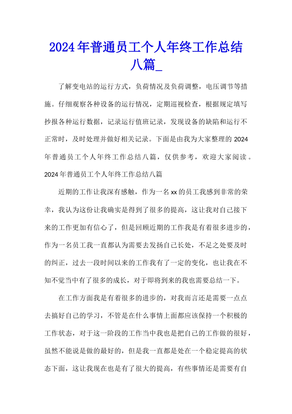 2024年普通员工个人年终工作总结八篇_第1页