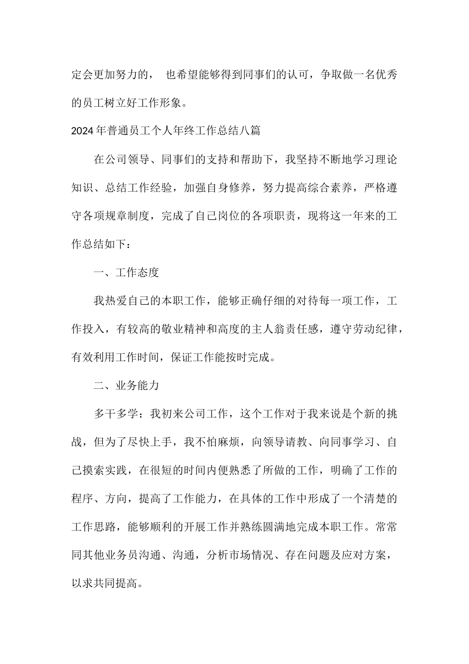 2024年普通员工个人年终工作总结八篇_第3页