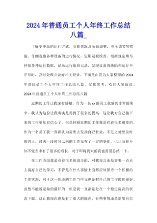2024年普通员工个人年终工作总结八篇