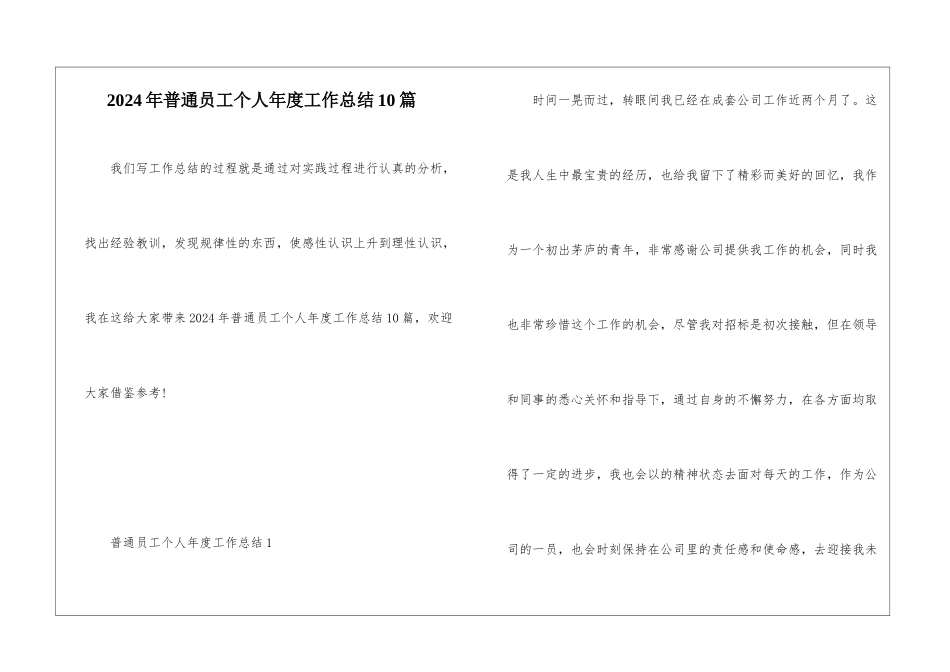 2024年普通员工个人年度工作总结10篇_第1页