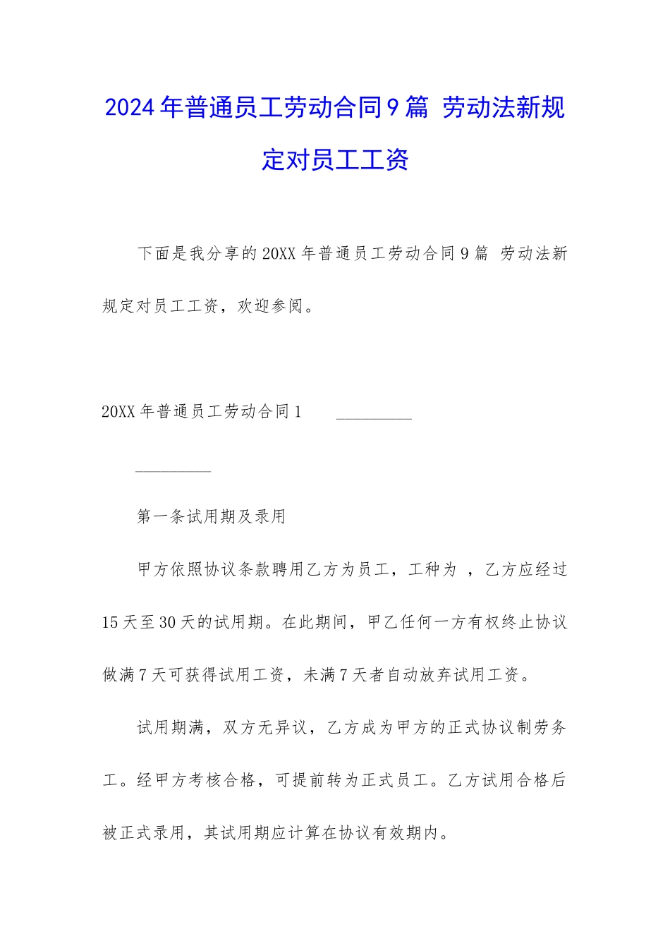 2024年普通员工劳动合同9篇-劳动法新规定对员工工资_第1页