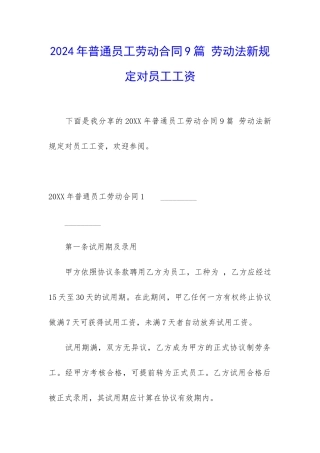 2024年普通员工劳动合同9篇-劳动法新规定对员工工资