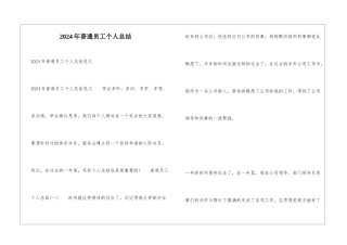 2024年普通员工个人总结