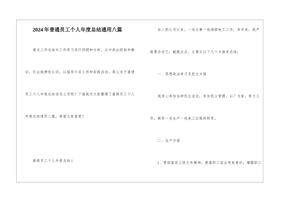 2024年普通员工个人年度总结通用八篇_第1页