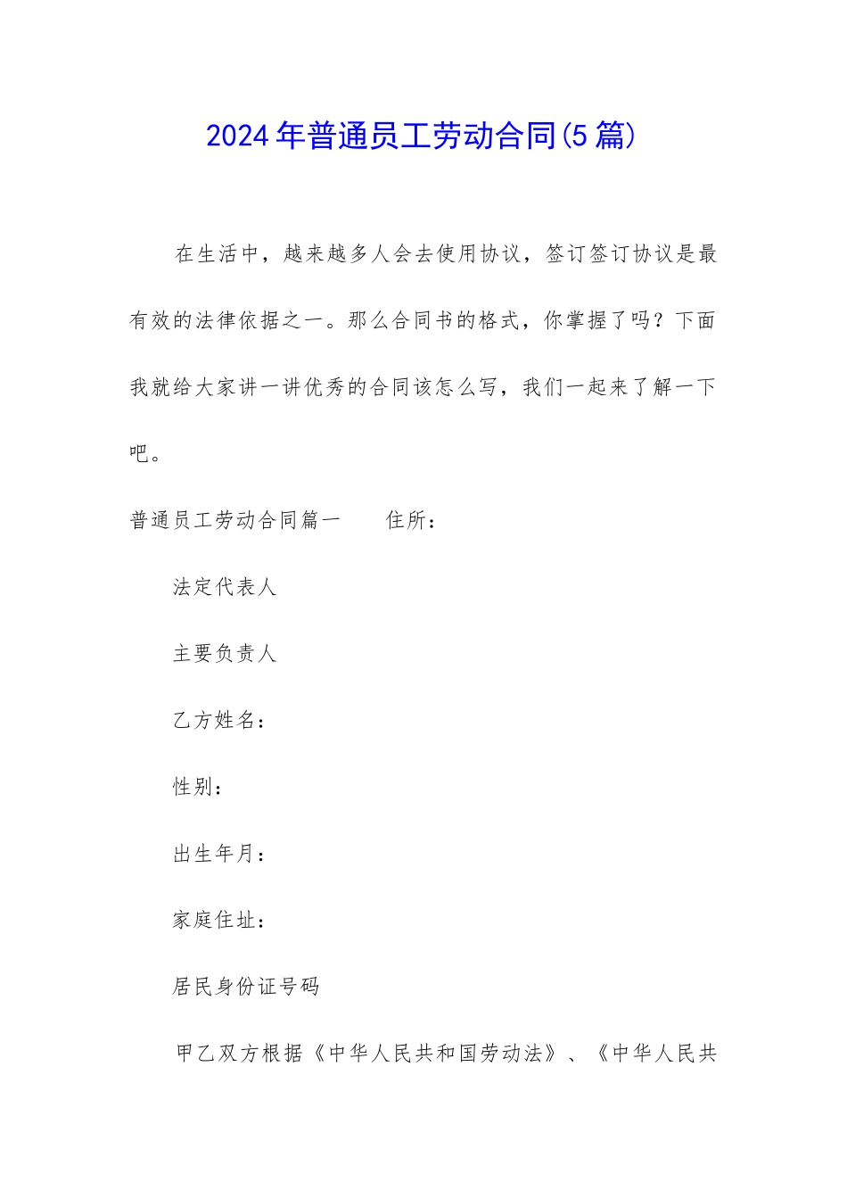 2024年普通员工劳动合同(5篇)_第1页