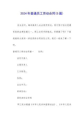 2024年普通员工劳动合同(5篇)