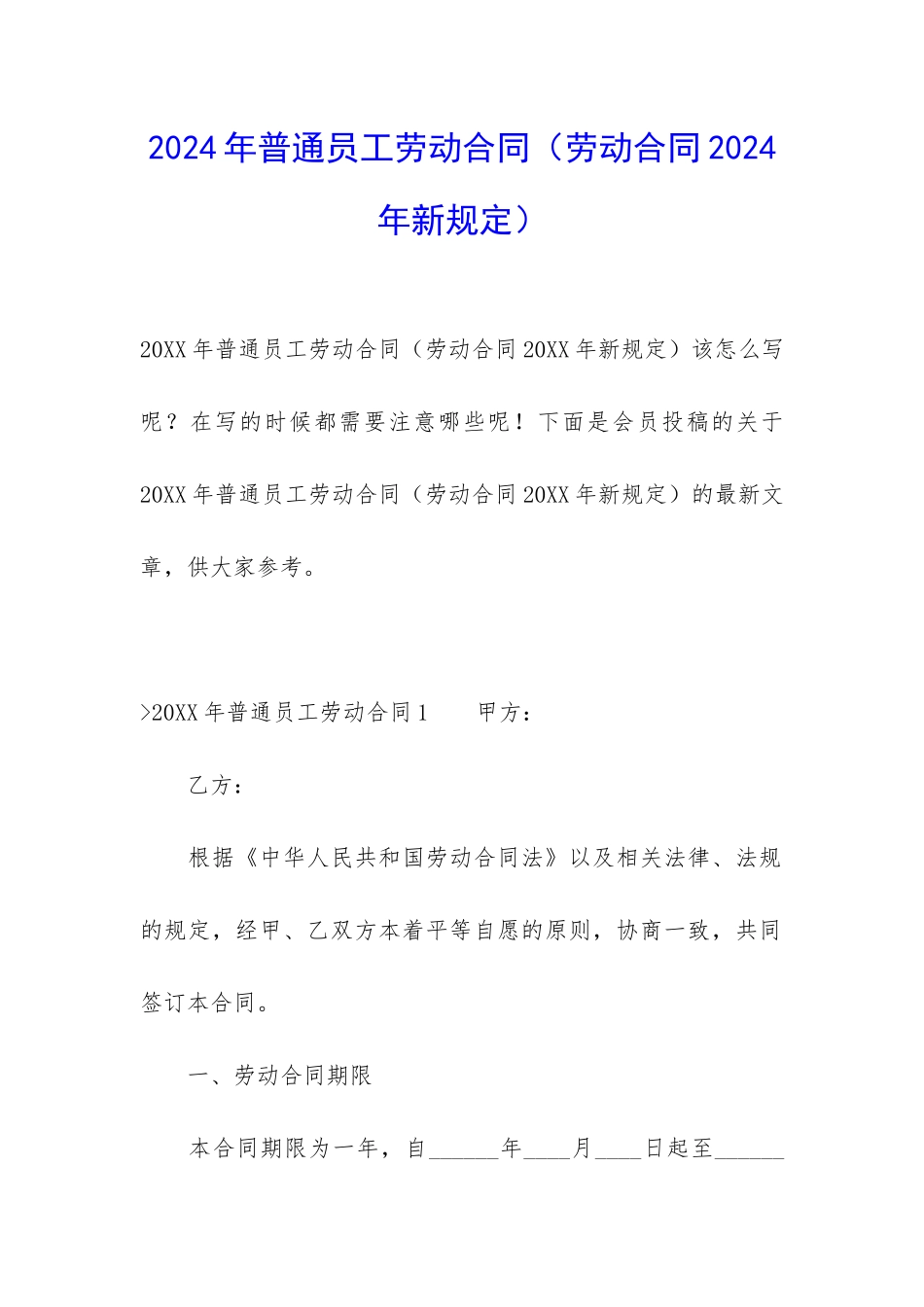2024年普通员工劳动合同_第1页