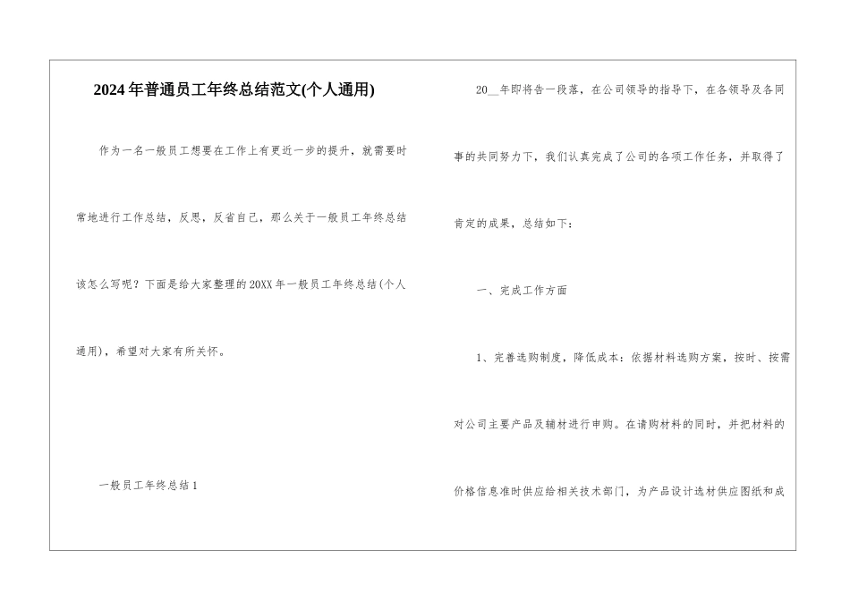 2024年普通员工年终总结范文_第1页