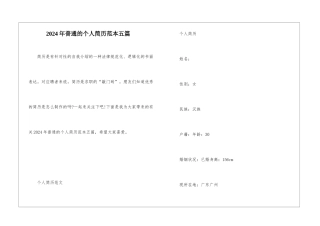 2024年普通的个人简历范本五篇