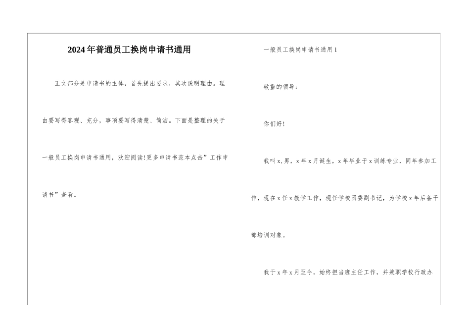 2024年普通员工换岗申请书通用_第1页