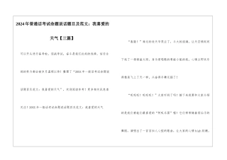 2024年普通话考试命题说话题目及范文：我喜欢的天气