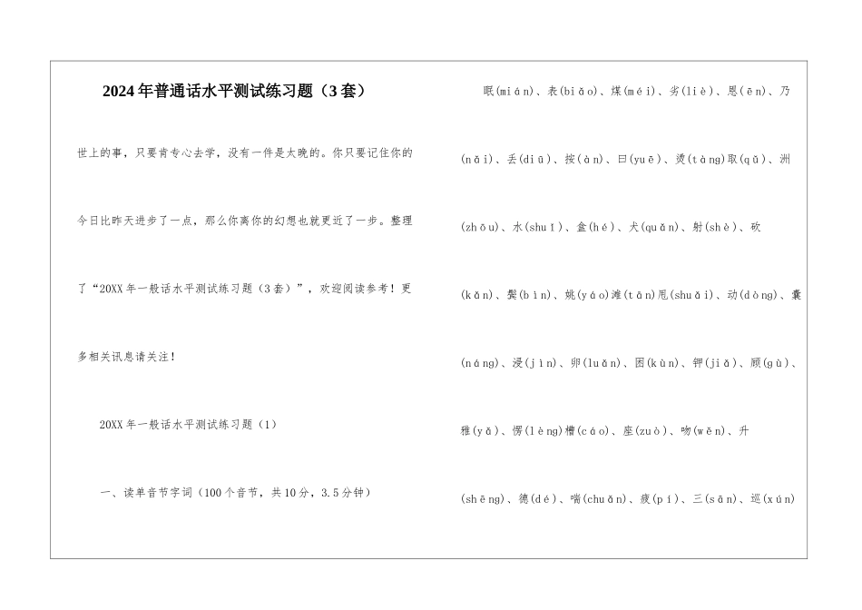 2024年普通话水平测试练习题_第1页