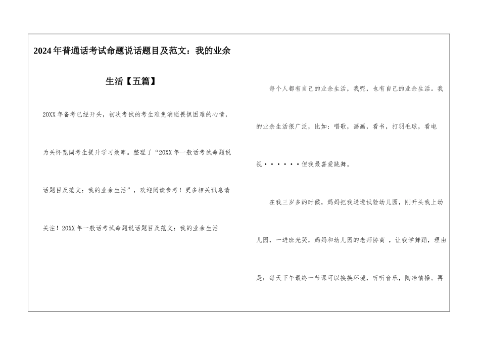 2024年普通话考试命题说话题目及范文：我的业余生活_第1页