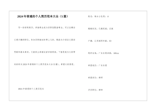 2024年普通的个人简历范本大全