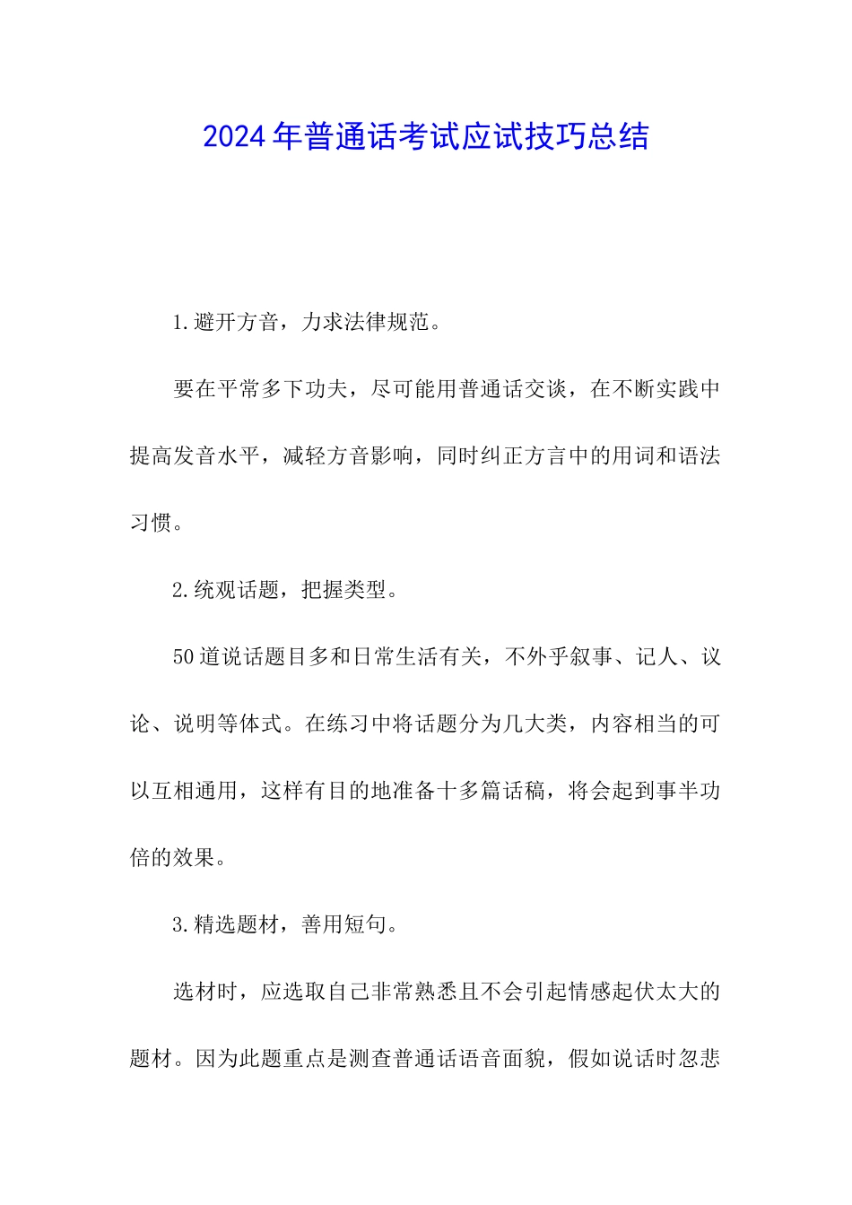 2024年普通话考试应试技巧总结_第1页